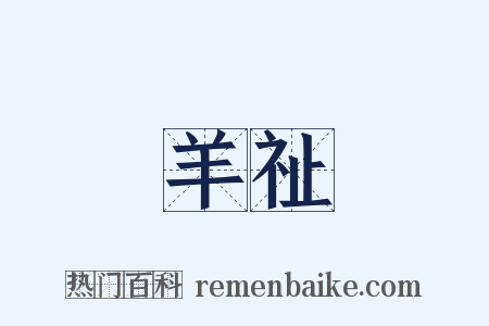 羊祉是什么意思的图片